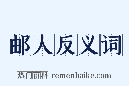 邮人反义词是什么意思的图片
